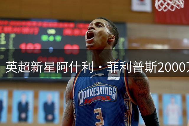 英超新星阿什利·菲利普斯2000万镑加盟米德尔斯堡